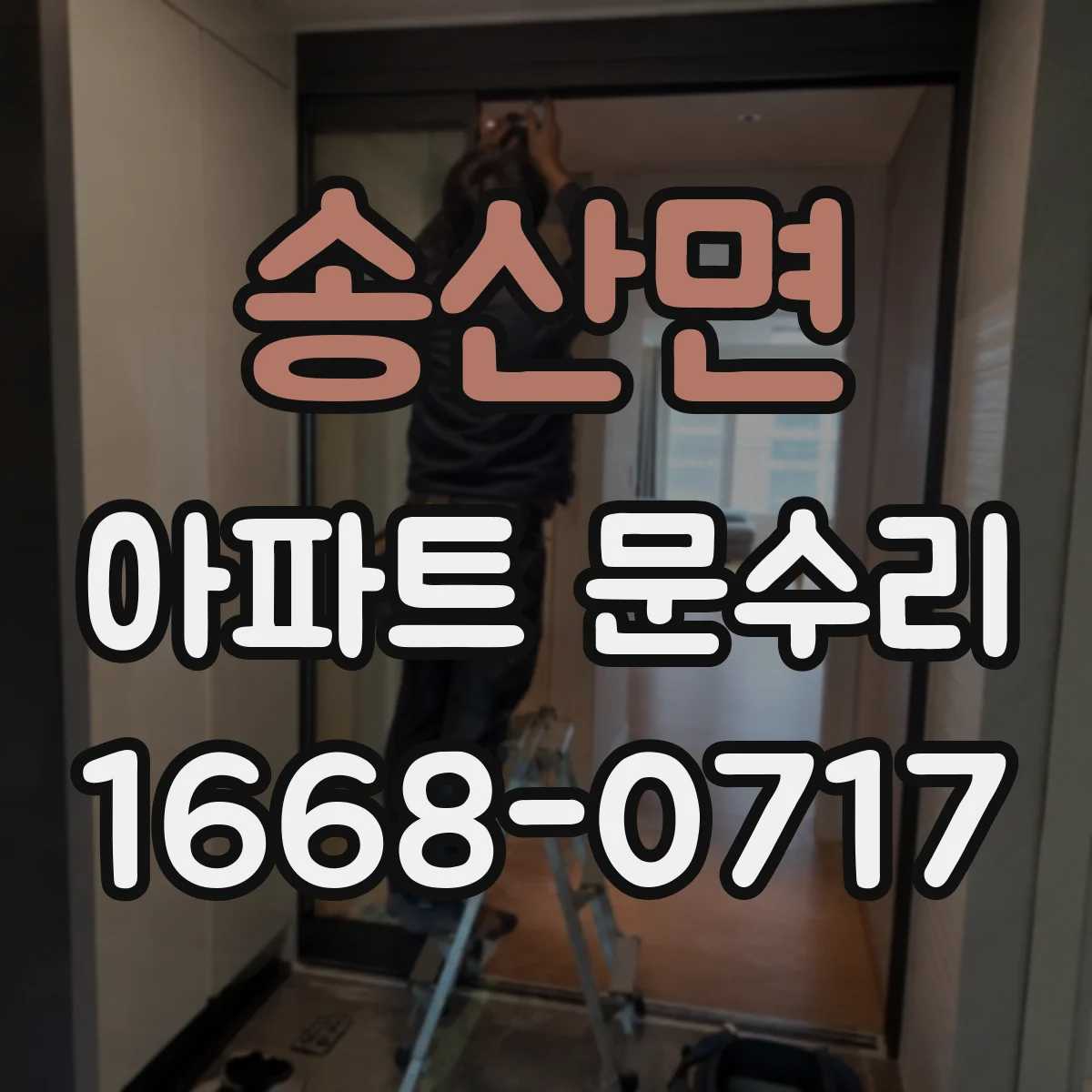 송산면 아파트 문수리