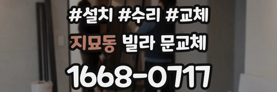지묘동 빌라 문교체