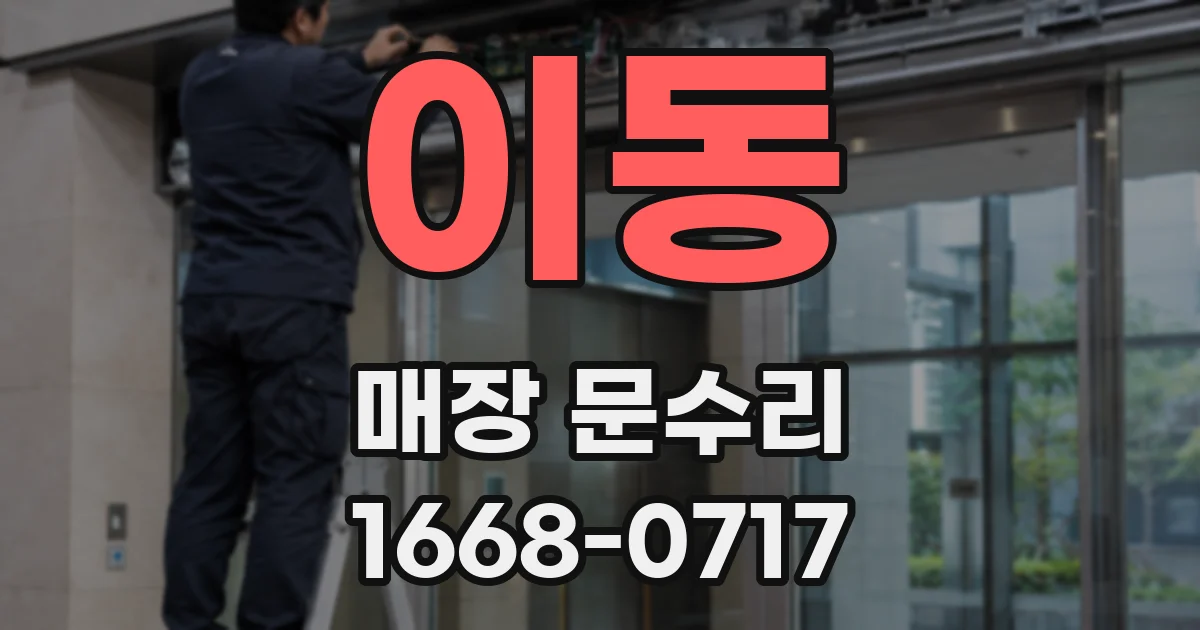 이동 매장 문수리