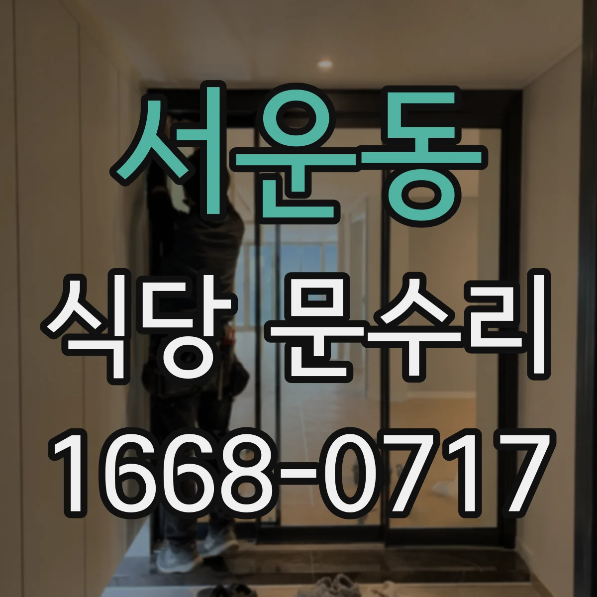 서운동 식당 문수리