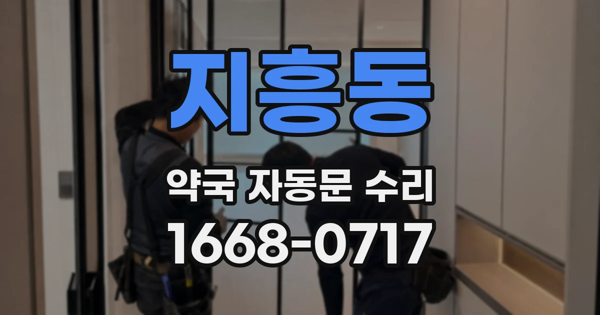 지흥동 약국 자동문 수리