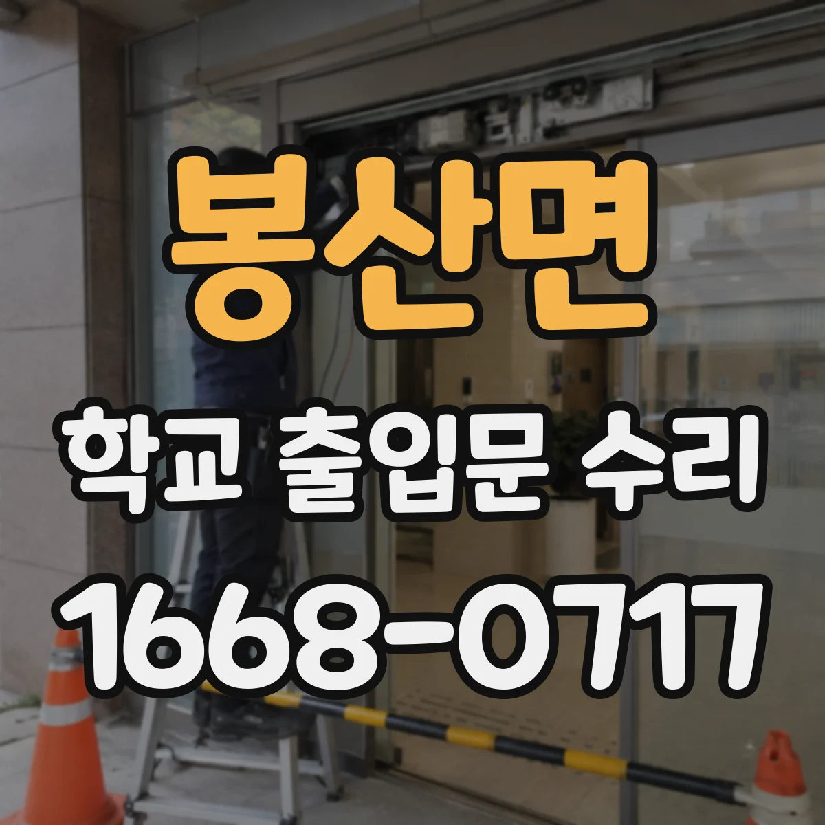 봉산면 학교 출입문 수리