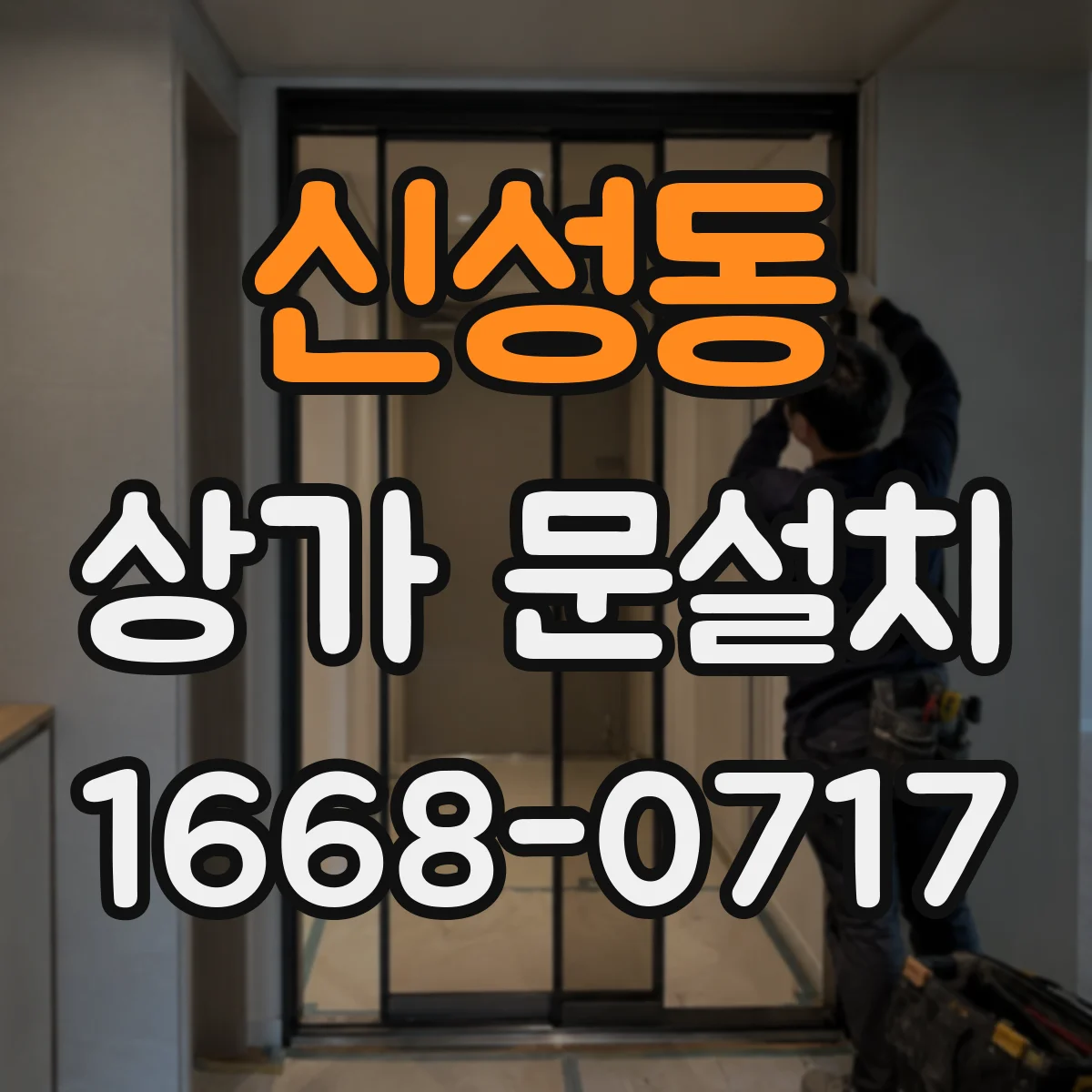 신성동 상가 문설치