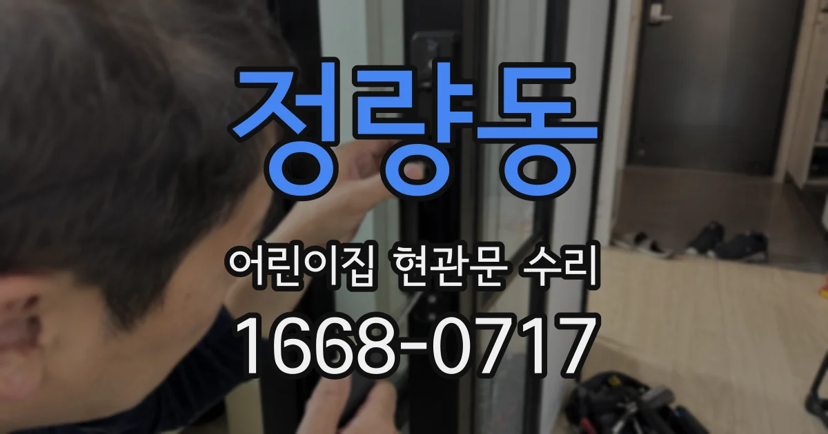 정량동 어린이집 현관문 수리
