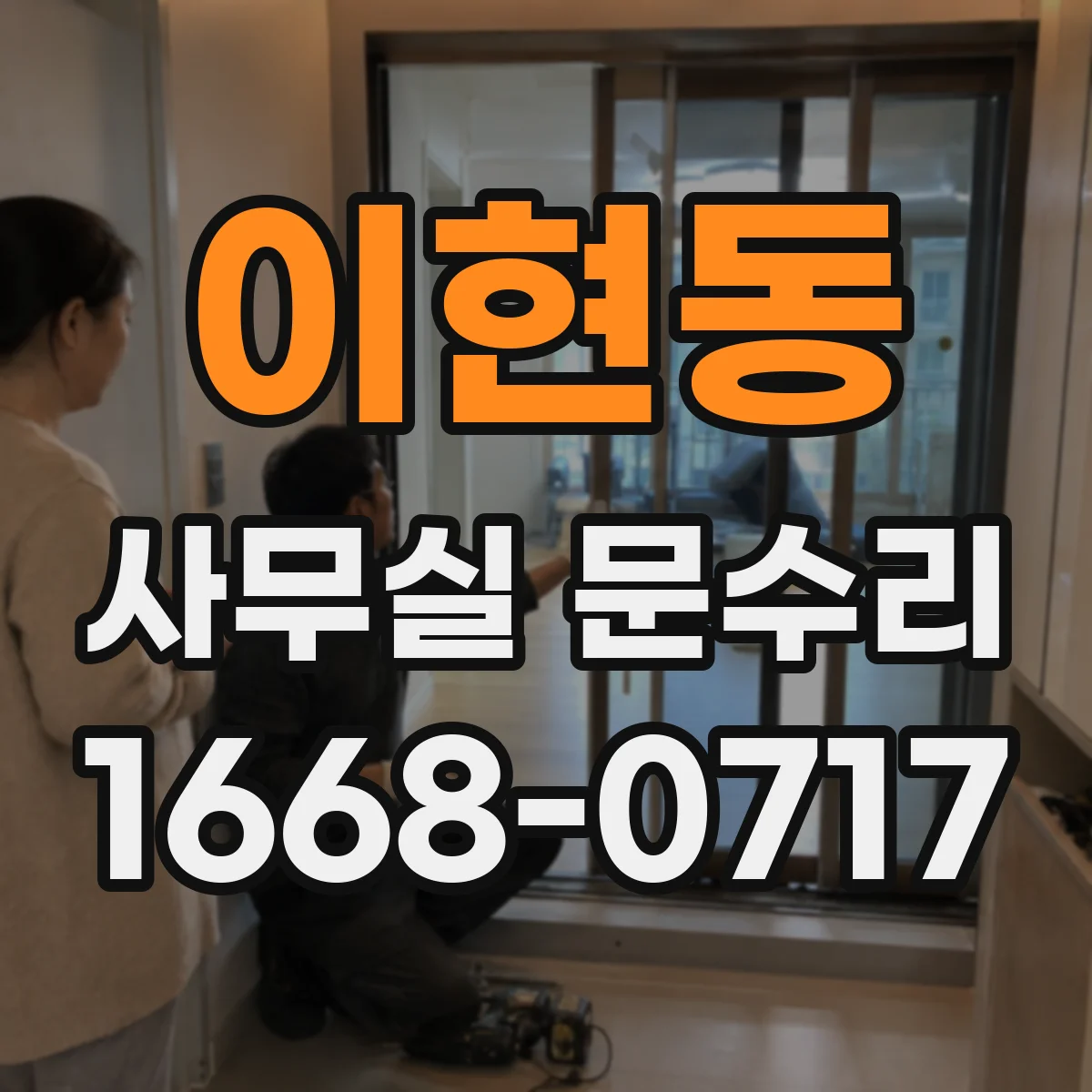 이현동 사무실 문수리