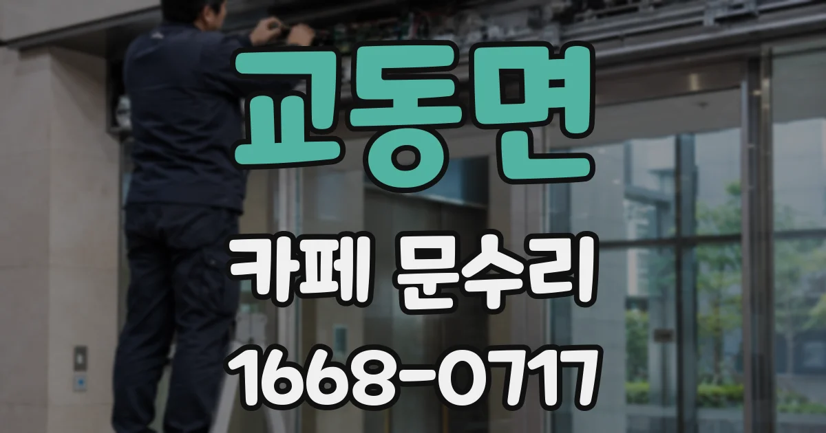 교동면 카페 문수리