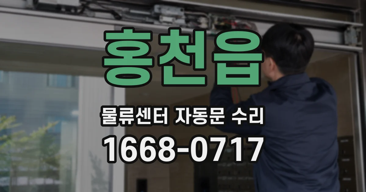 홍천읍 물류센터 자동문 수리