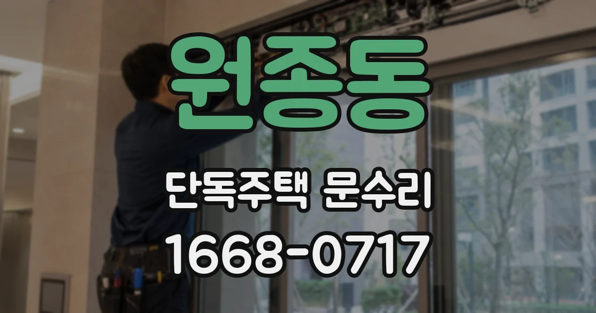 원종동 단독주택 문수리