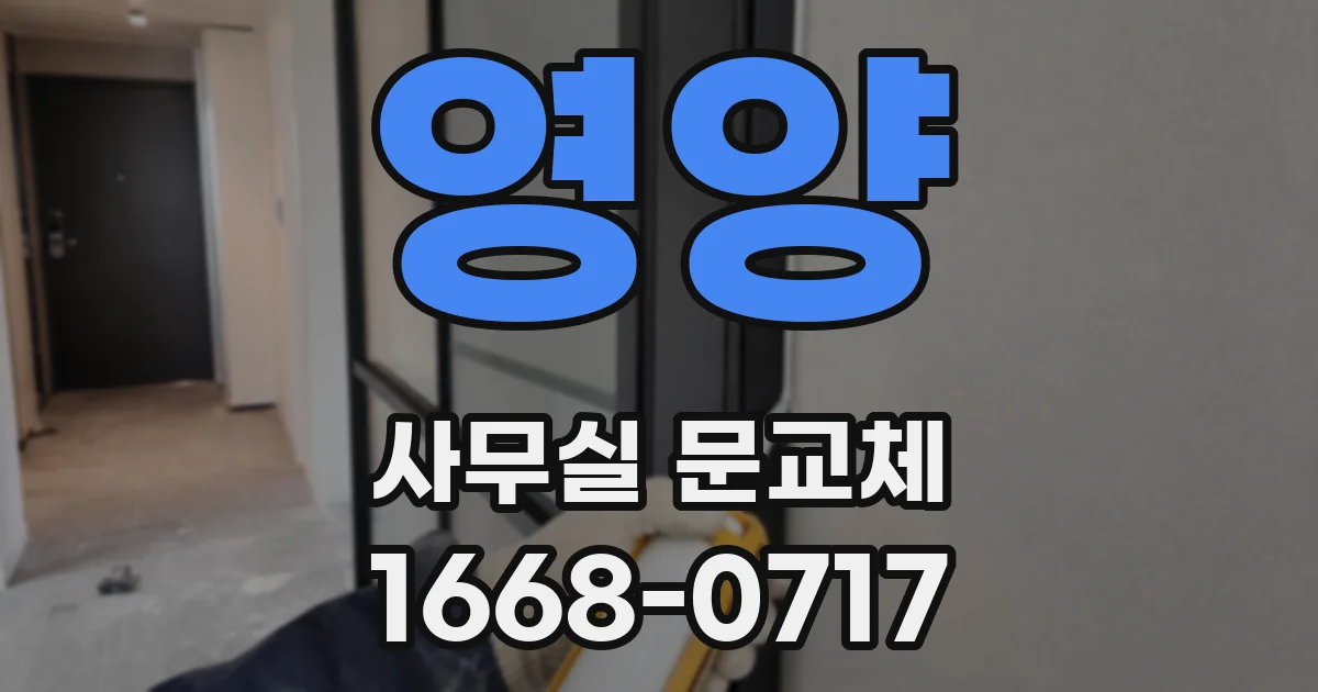 영양 사무실 문교체