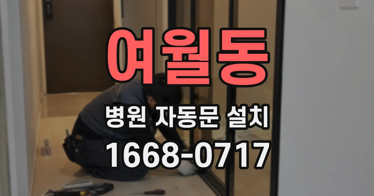 여월동 병원 자동문 설치
