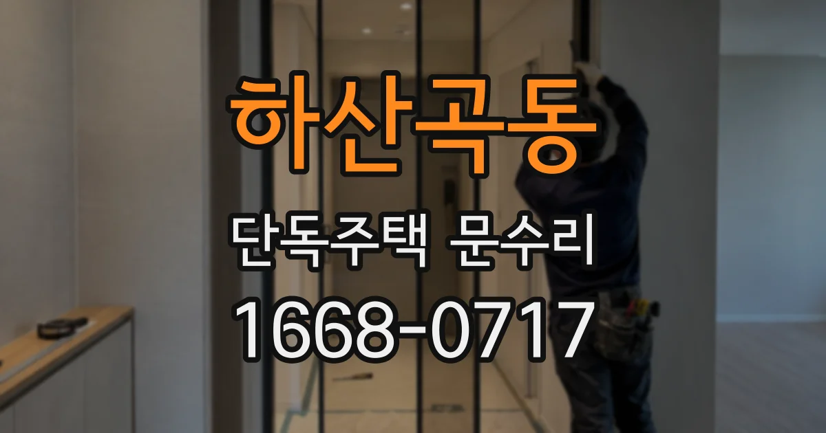 하산곡동 단독주택 문수리
