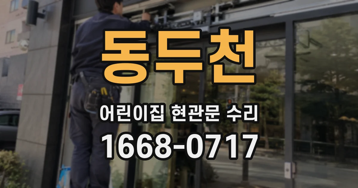 동두천 어린이집 현관문 수리