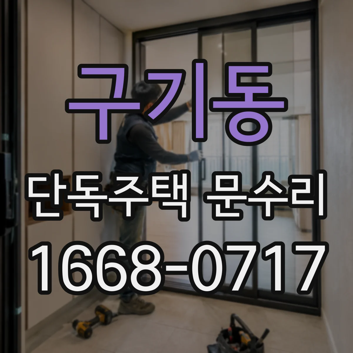구기동 단독주택 문수리 겨울철 문이 안 열릴 때 원인 점검