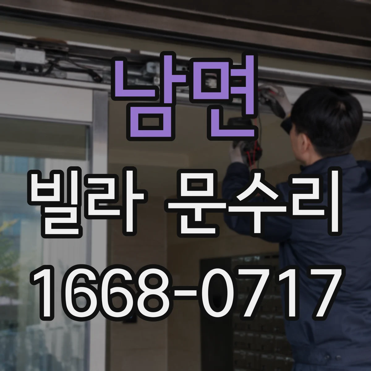 남면 빌라 문수리