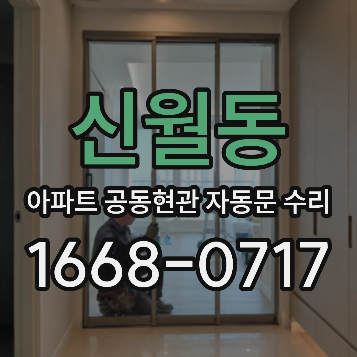 신월동 아파트 공동현관 자동문 수리