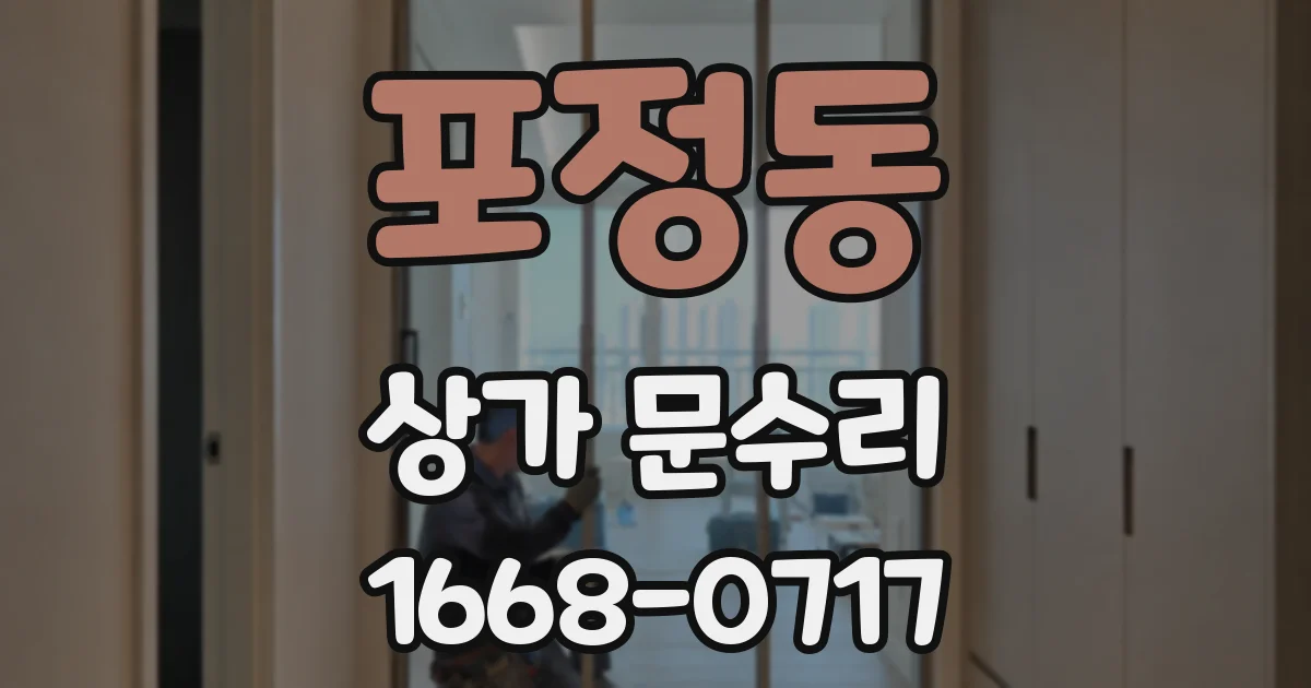 포정동 상가 문수리