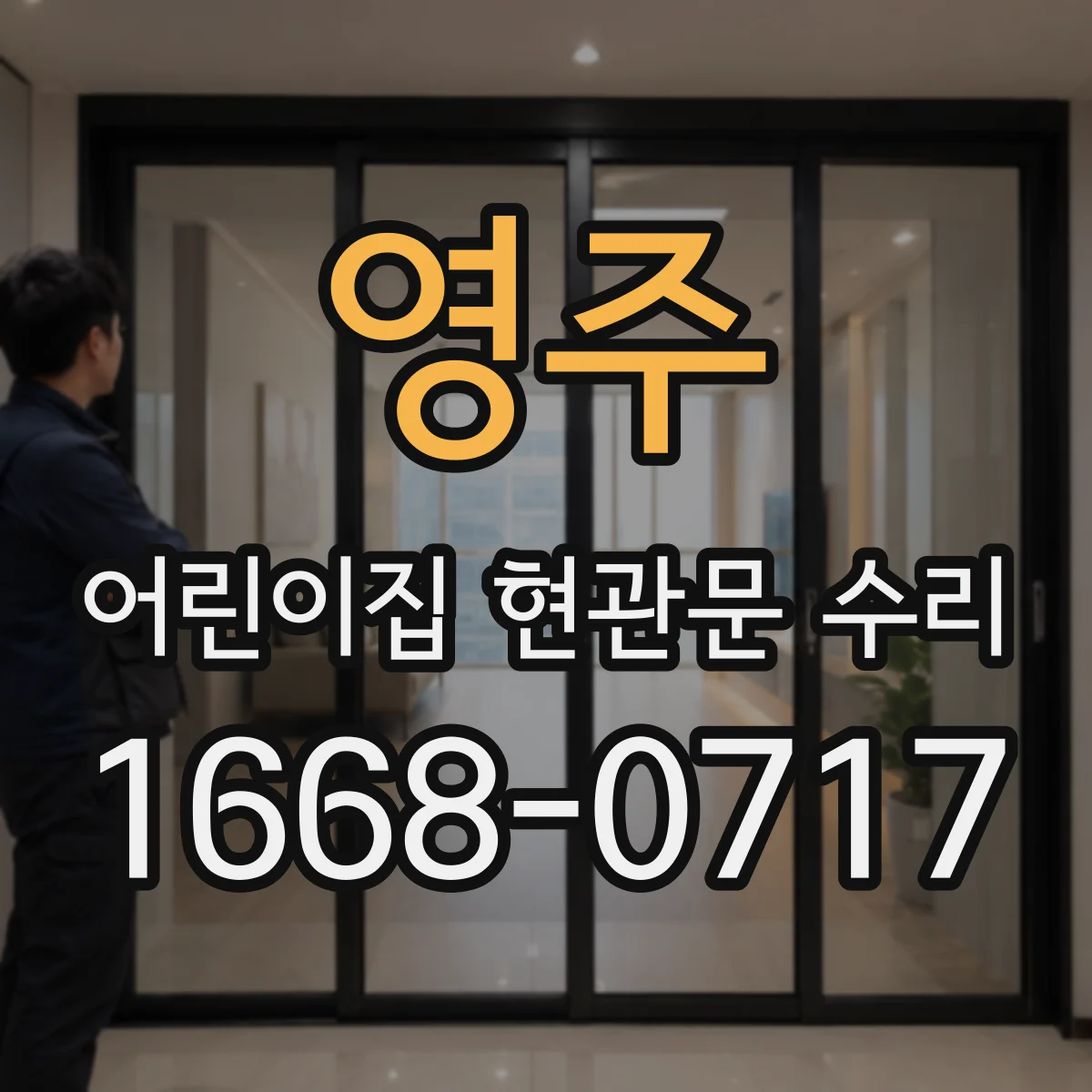 영주 어린이집 현관문 수리 도어클로저 속도 조절로 안전하게 닫히는 문제 해결