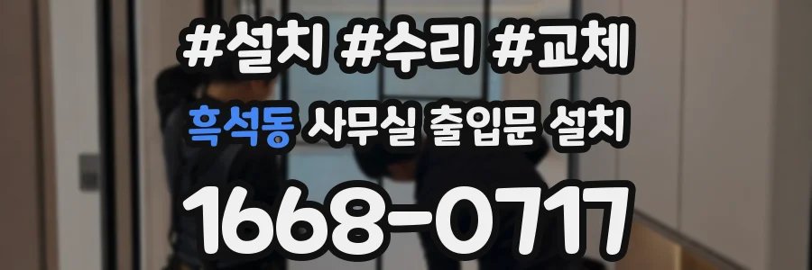 흑석동 사무실 출입문 설치
