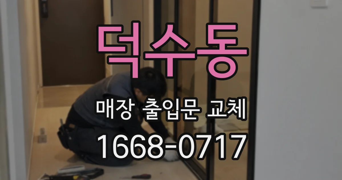 덕수동 매장 출입문 교체