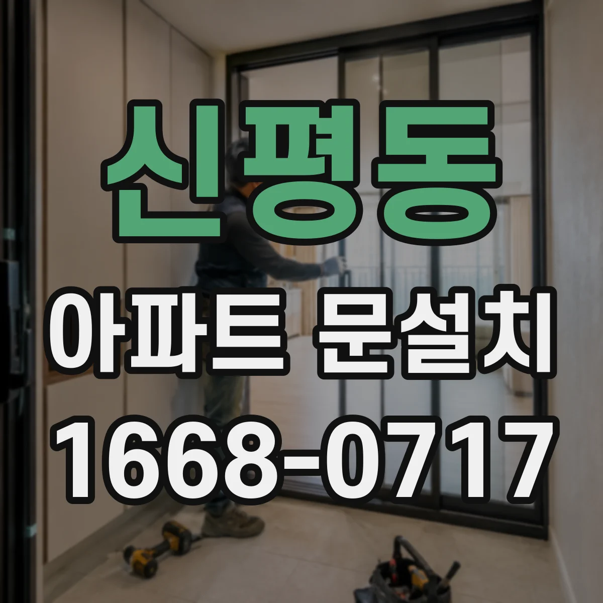 신평동 아파트 문설치