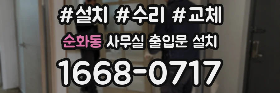 순화동 사무실 출입문 설치