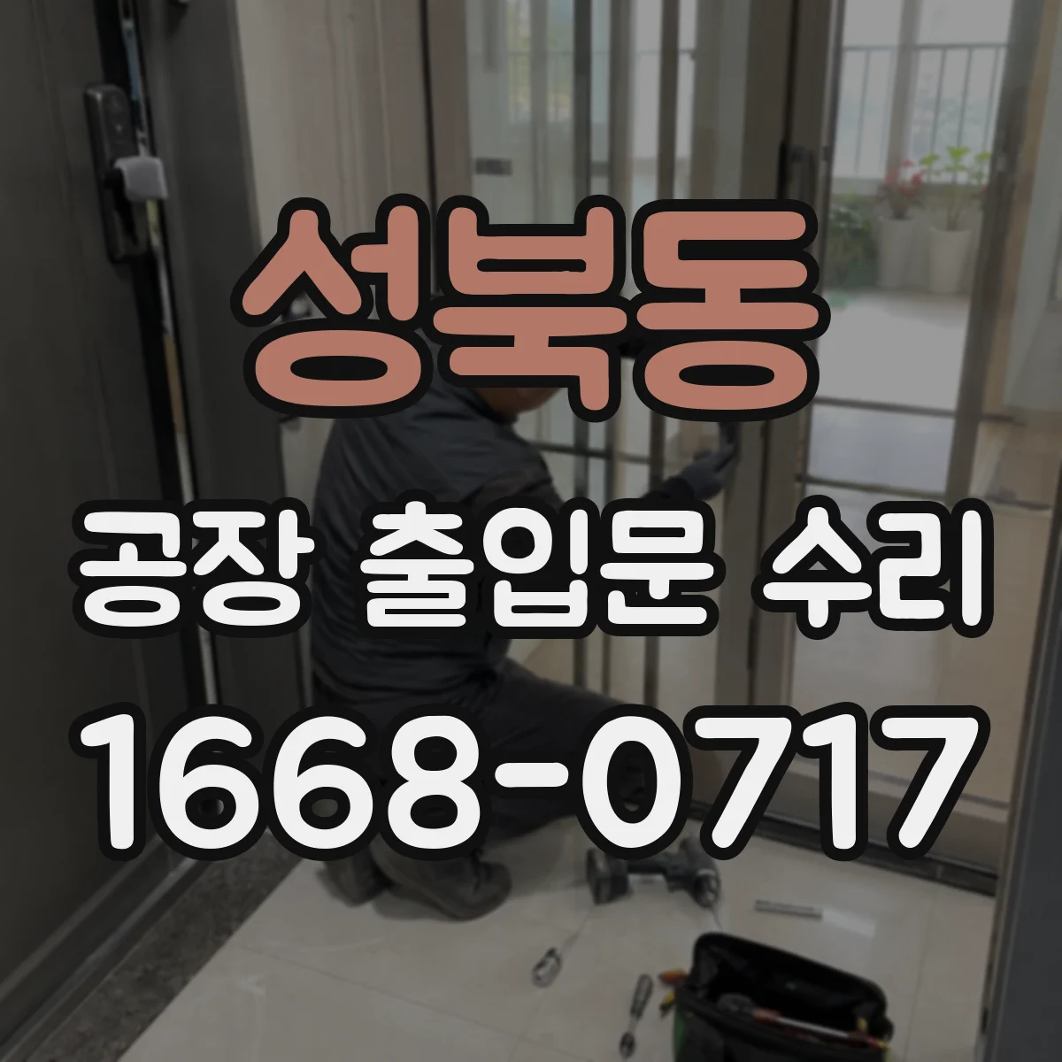 성북동 공장 출입문 수리