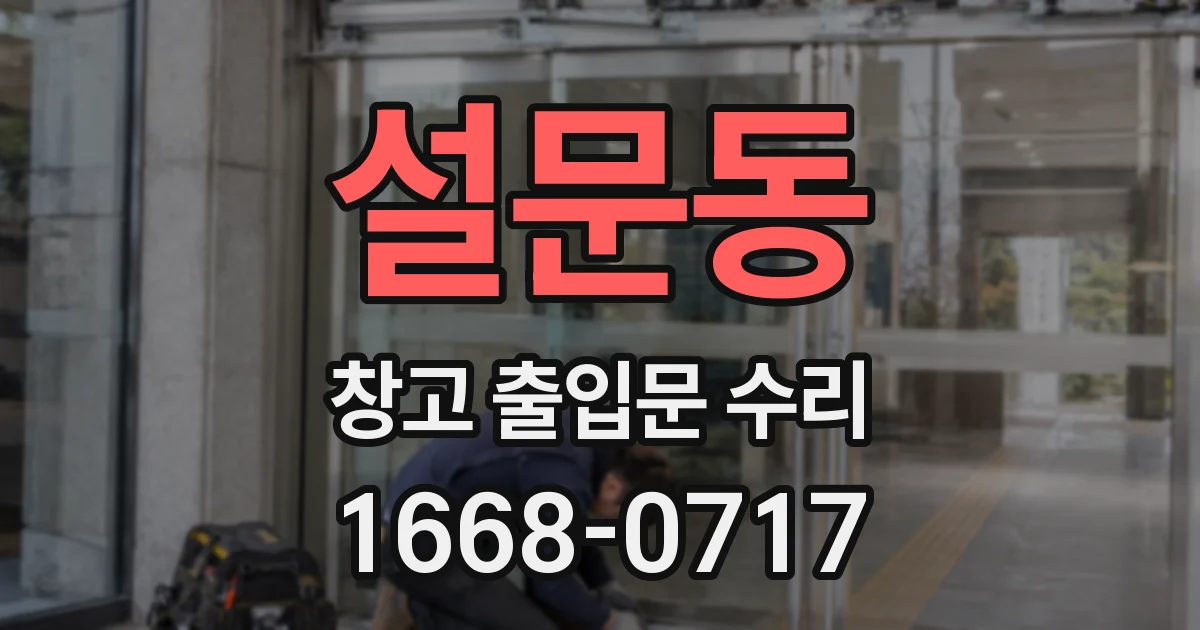 설문동 창고 출입문 수리