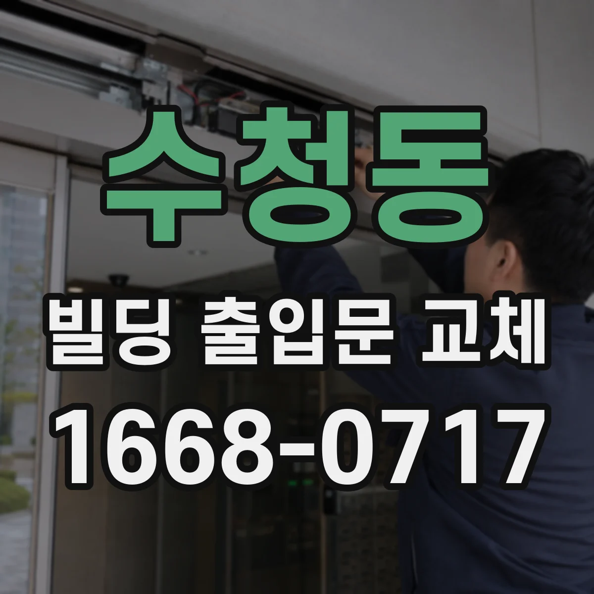 수청동 빌딩 출입문 교체
