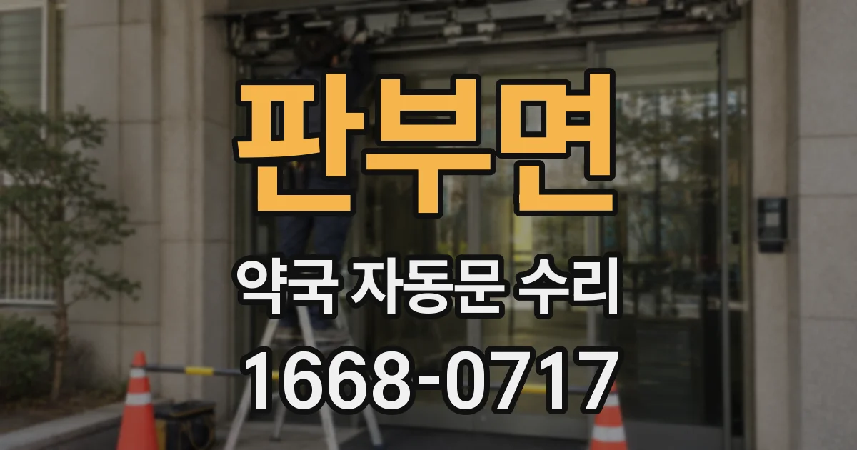 판부면 약국 자동문 수리