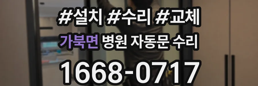 가북면 병원 자동문 수리