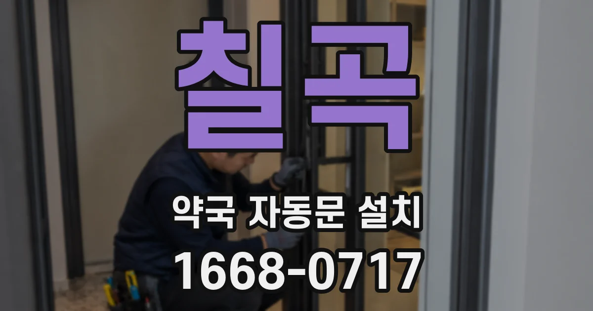 칠곡 약국 자동문 설치
