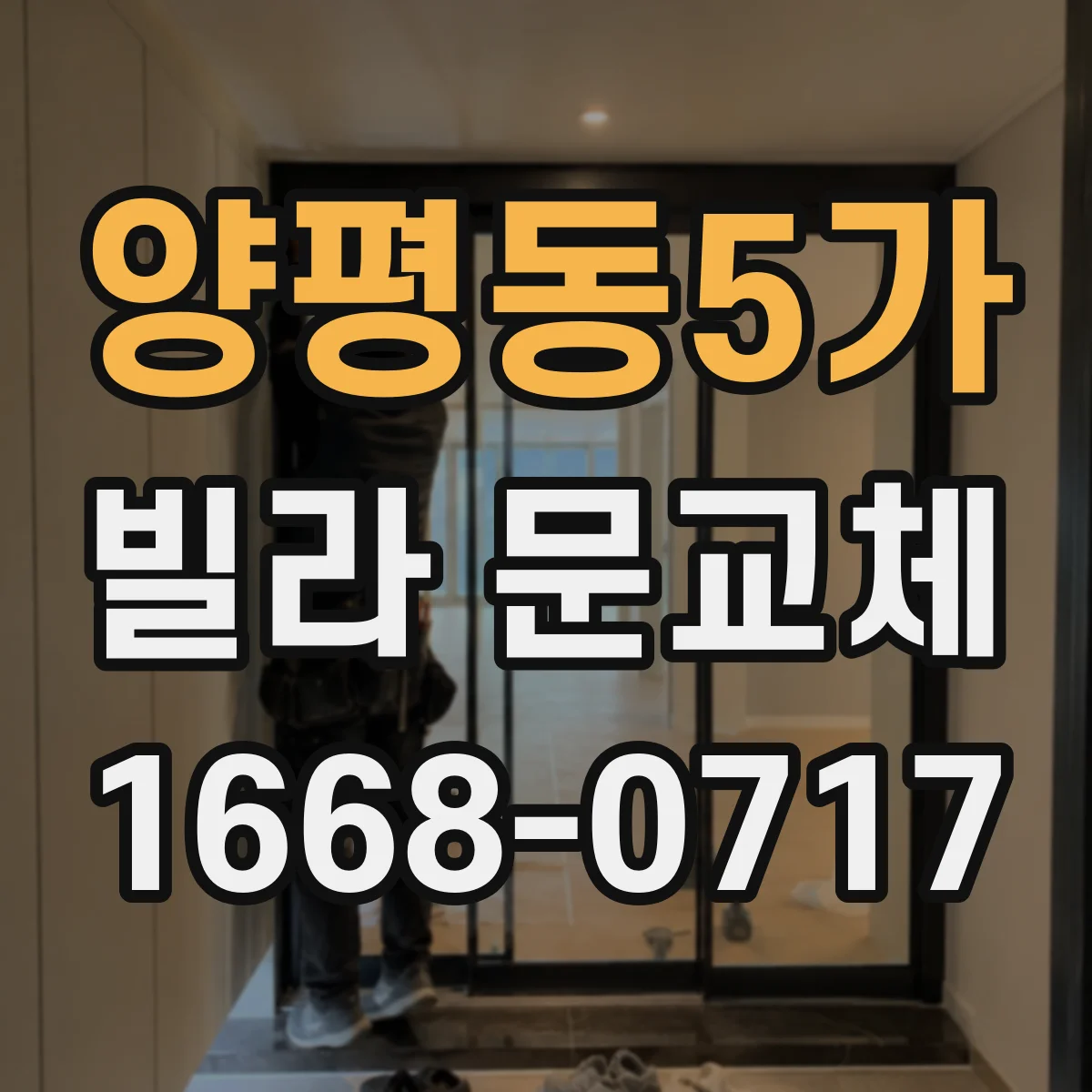 양평동5가 빌라 문교체