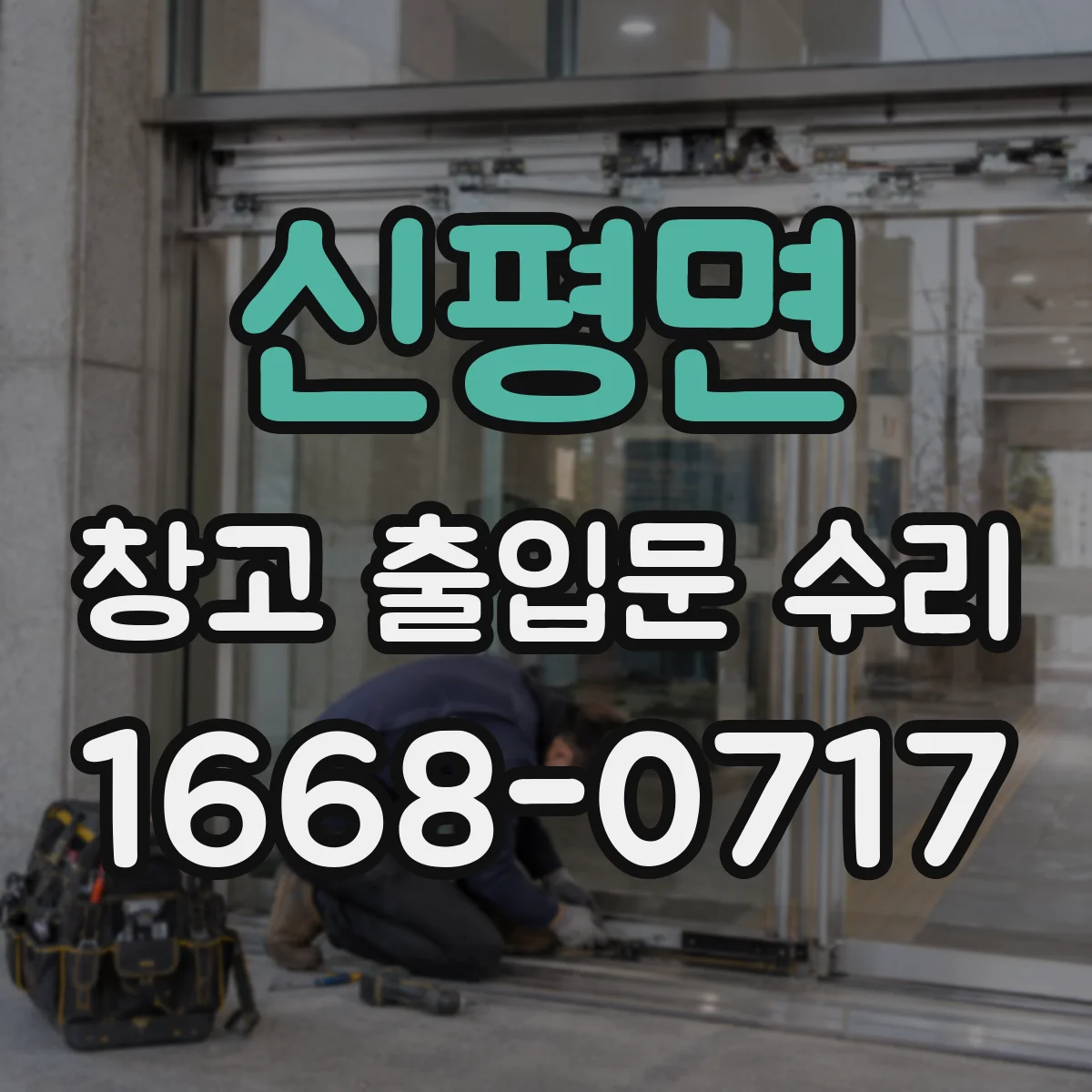 신평면 창고 출입문 수리
