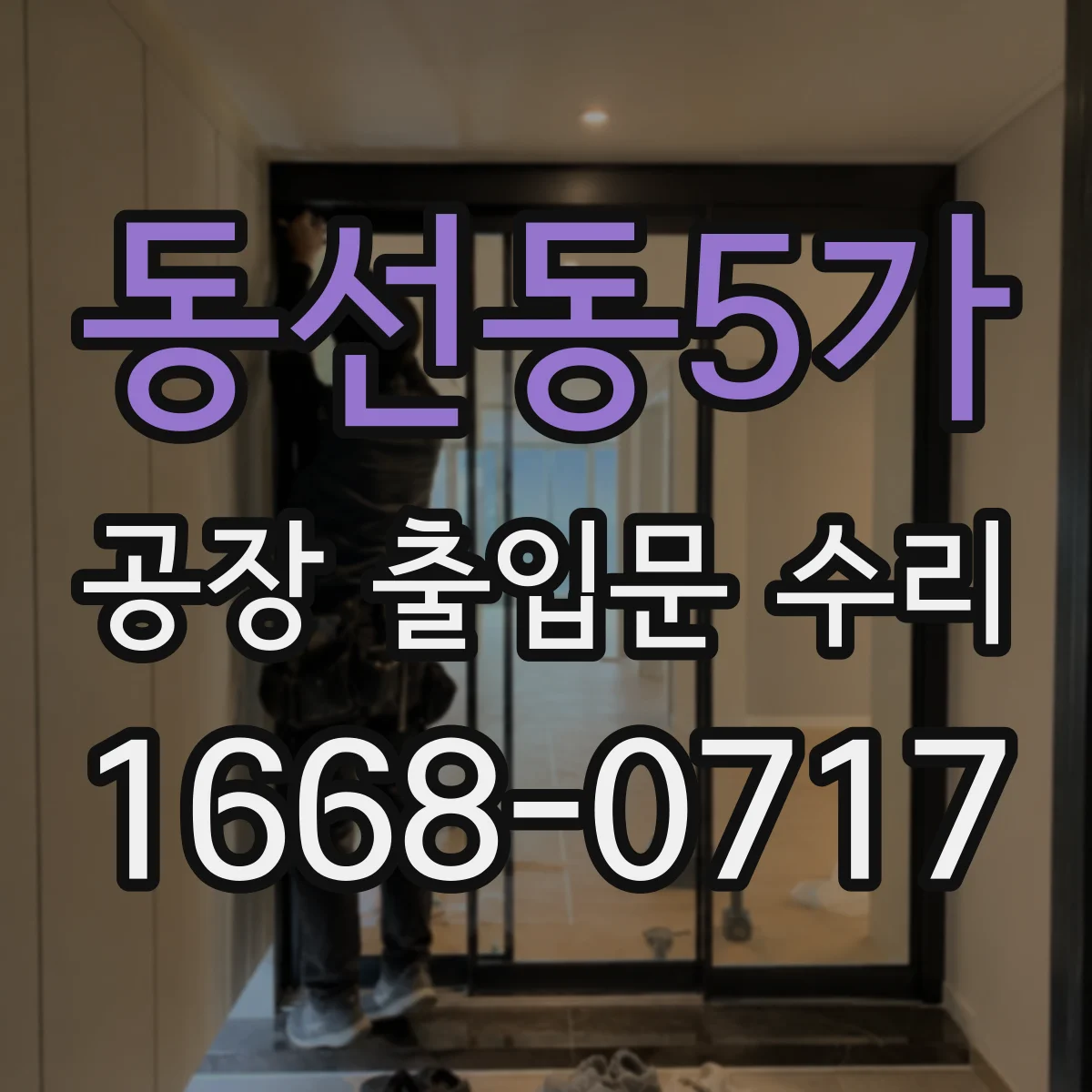 동선동5가 공장 출입문 수리
