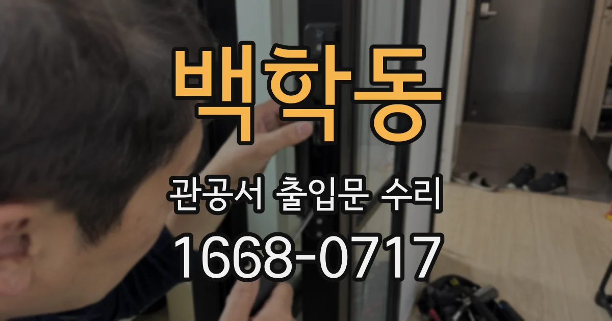 백학동 관공서 출입문 수리