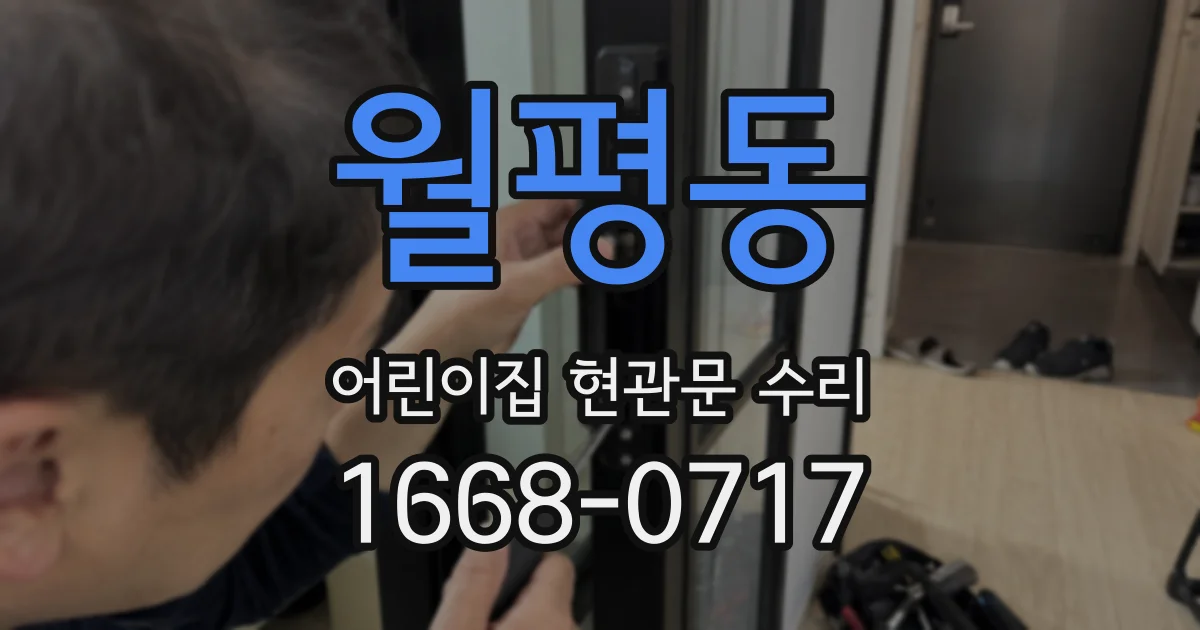 월평동 어린이집 현관문 수리
