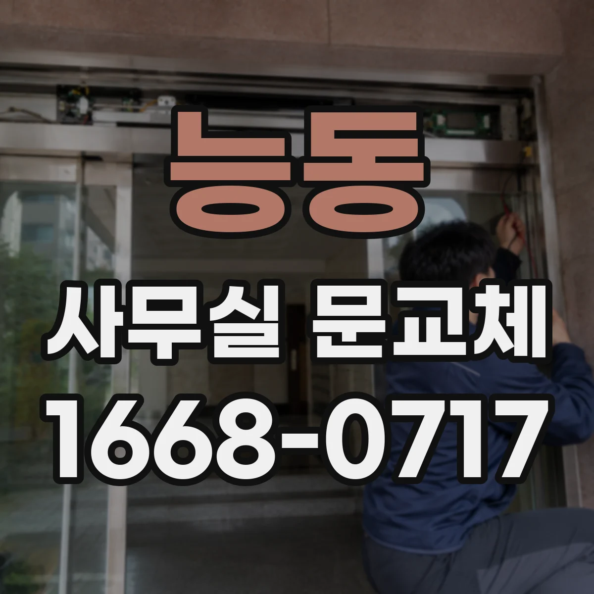 능동 사무실 문교체