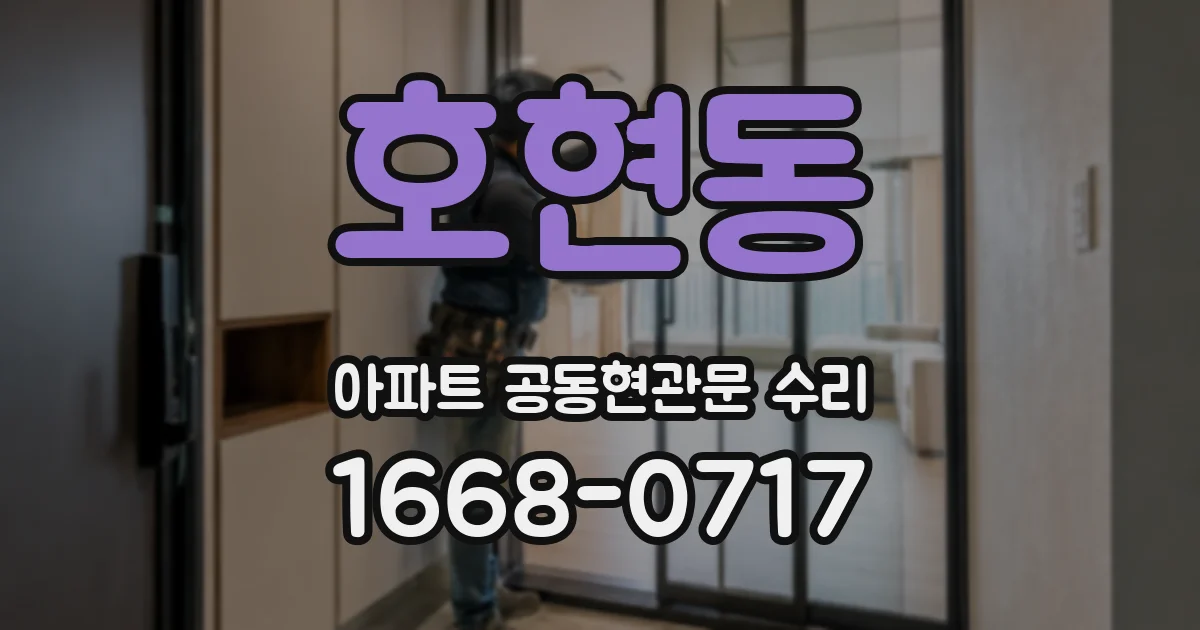호현동 아파트 공동현관문 수리