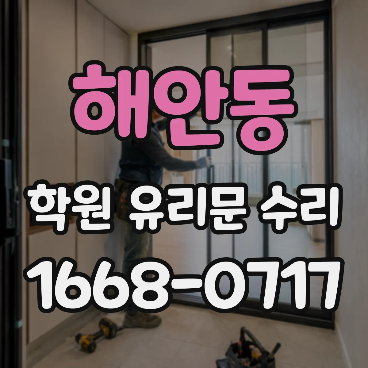 해안동 학원 유리문 수리