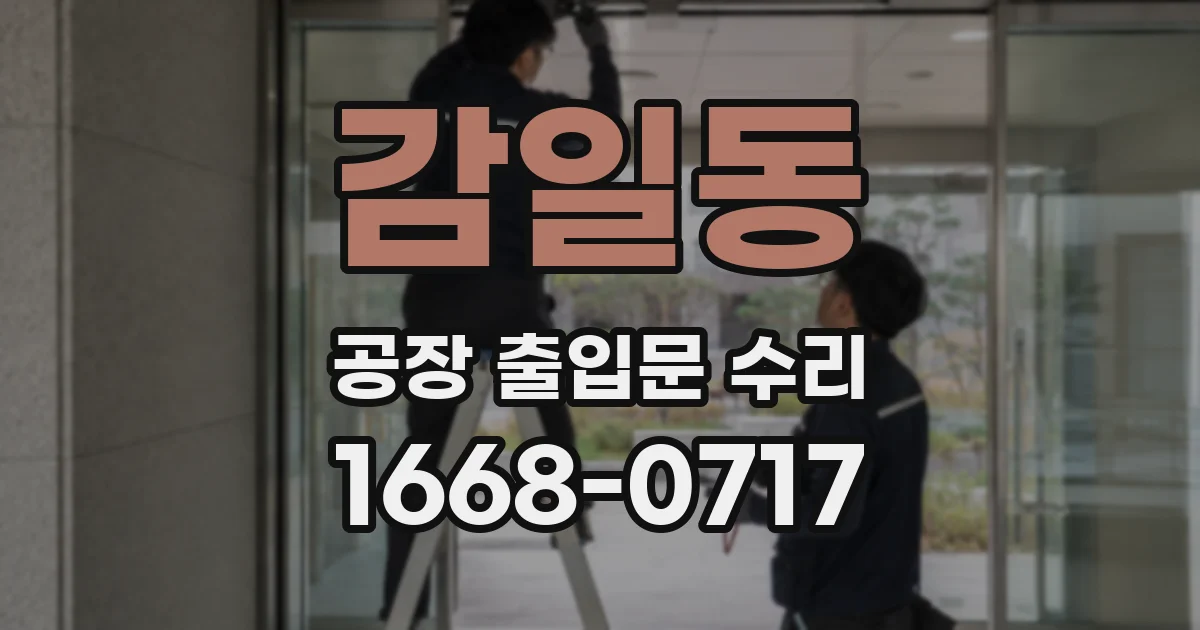 감일동 공장 출입문 수리