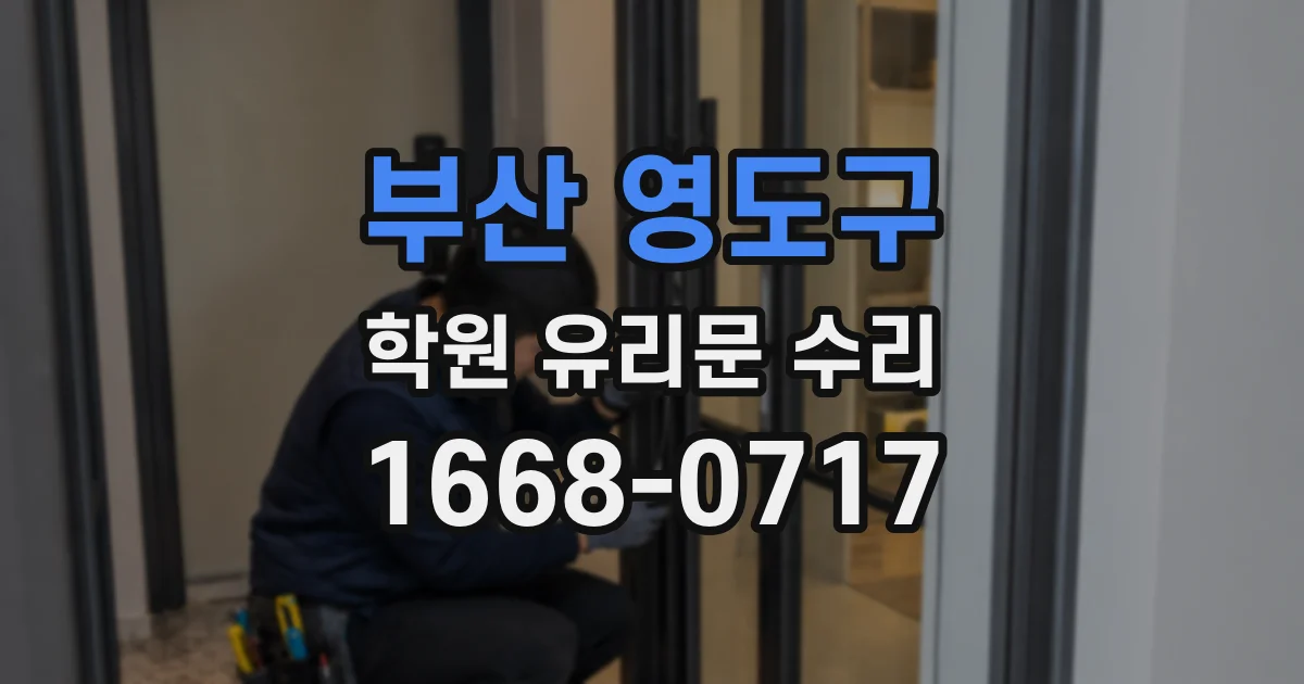 부산 영도구 학원 유리문 수리
