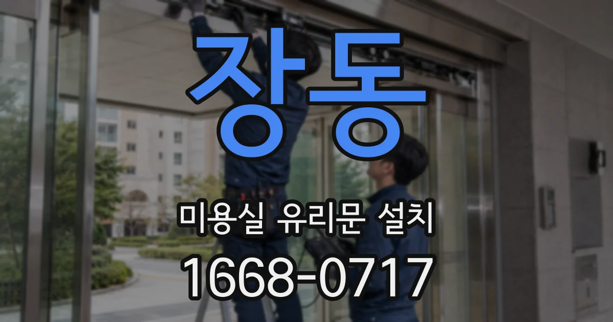장동 미용실 유리문 설치