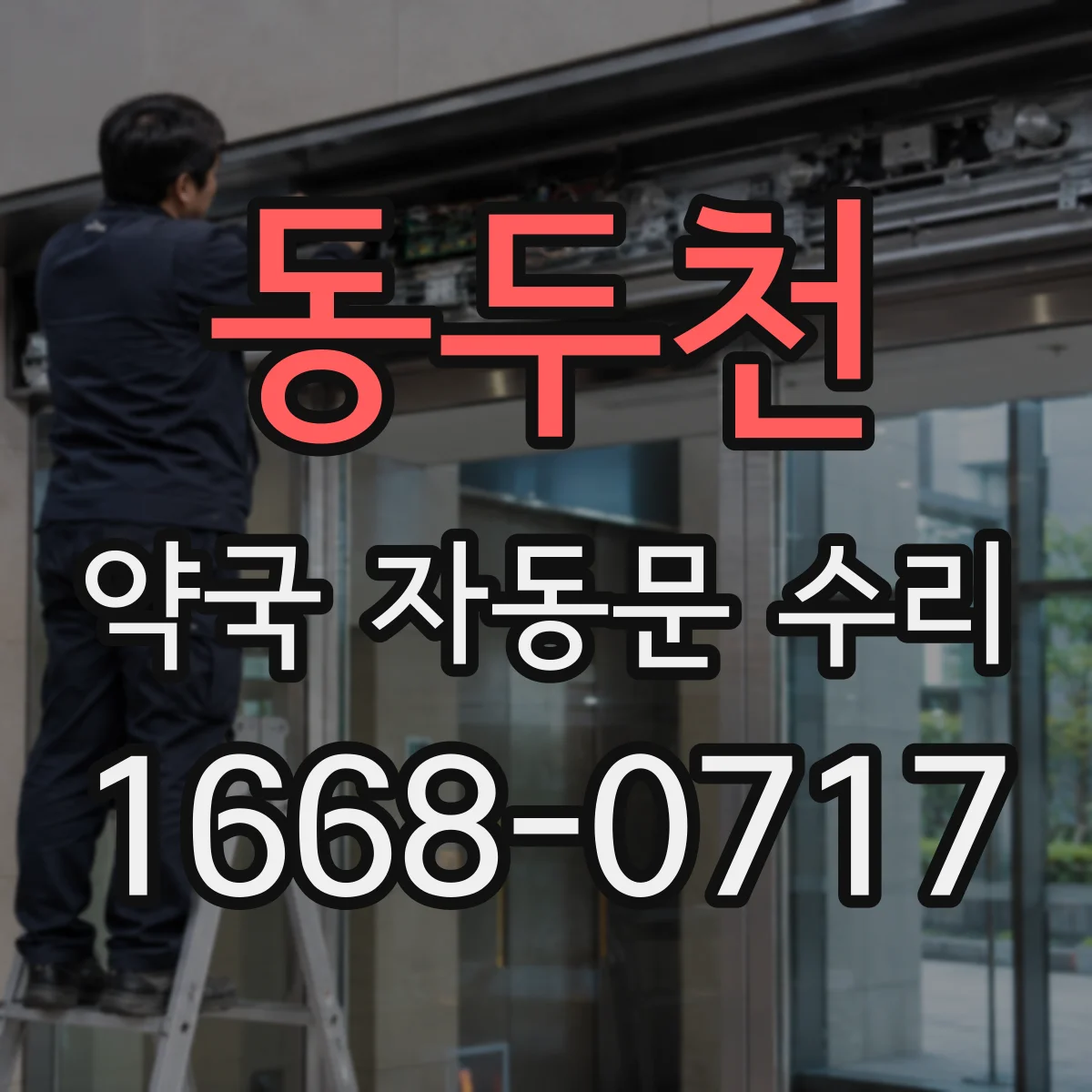 동두천 약국 자동문 수리 센서 이상으로 인한 반복 구동 점검