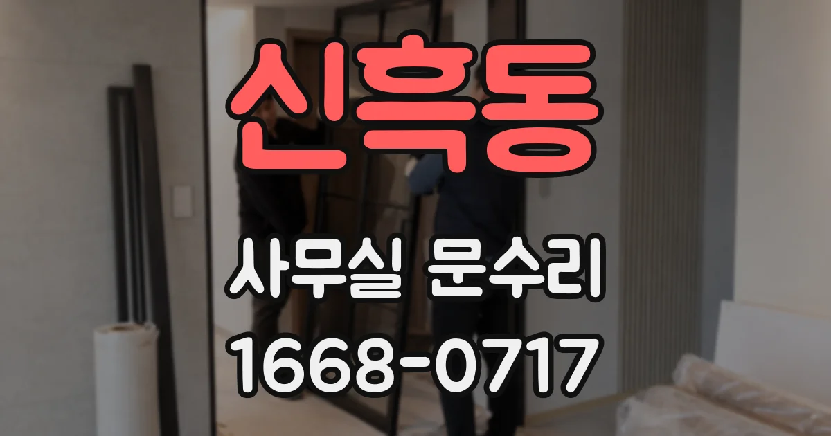 신흑동 사무실 문수리