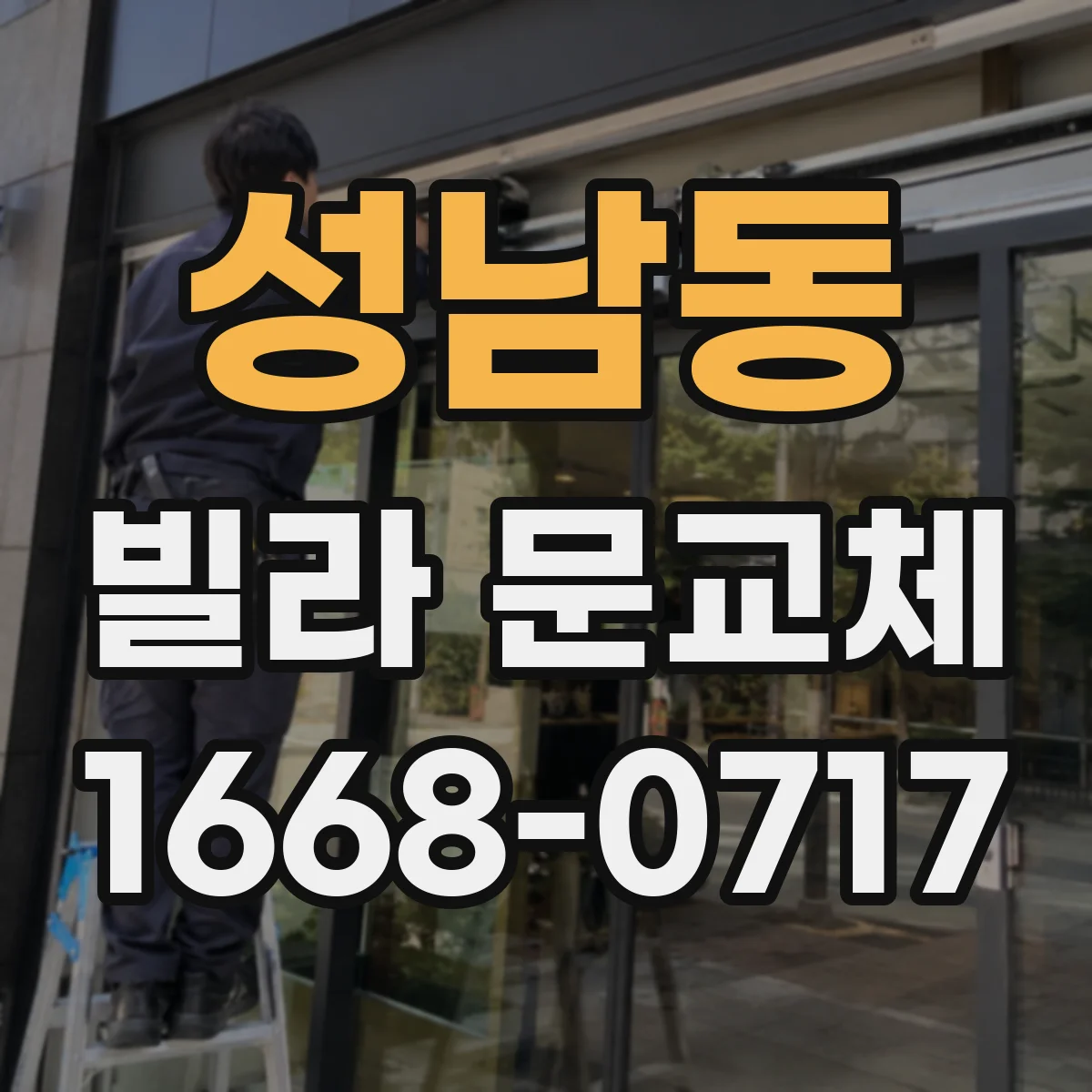 성남동 빌라 문교체