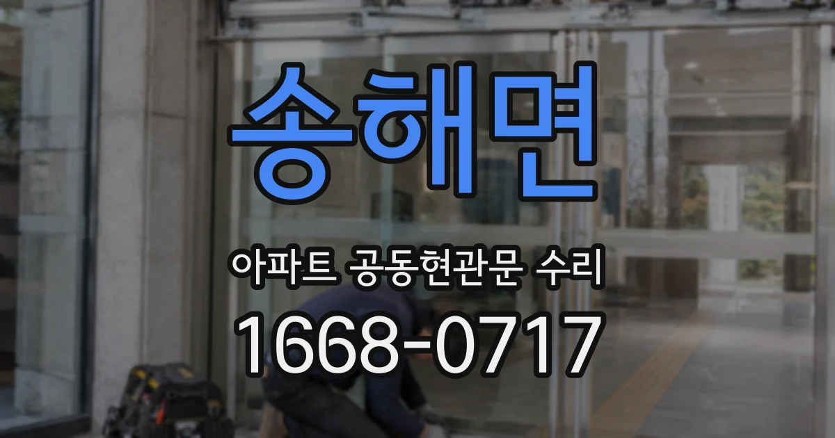 송해면 아파트 공동현관문 수리