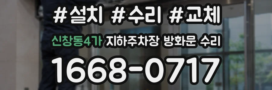 신창동4가 지하주차장 방화문 수리