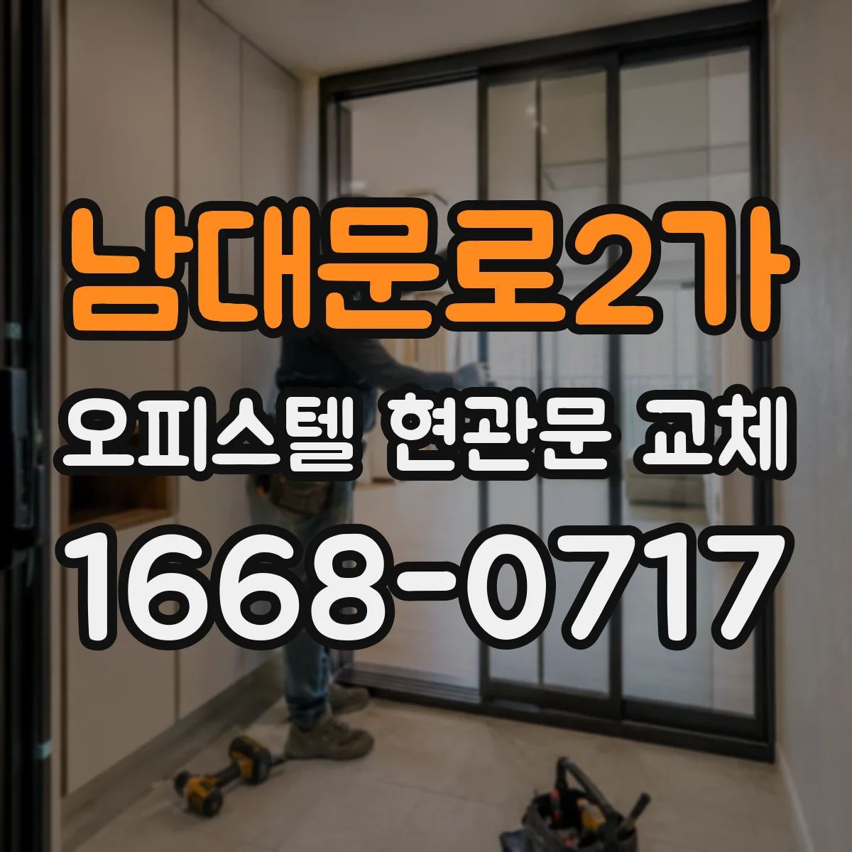 남대문로2가 오피스텔 현관문 교체