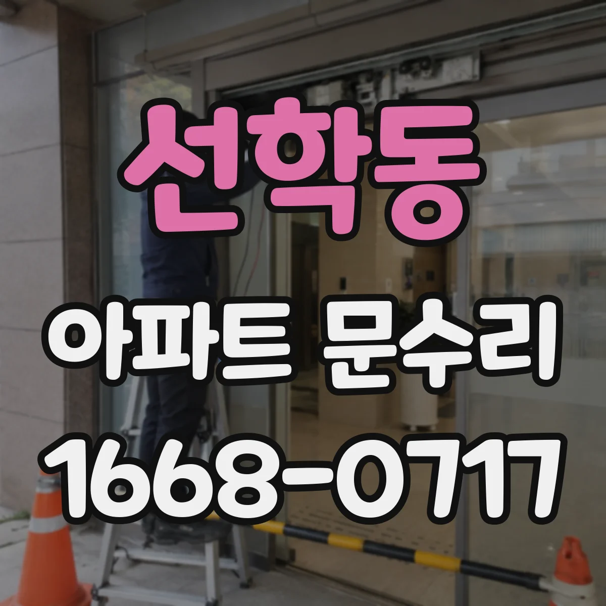 선학동 아파트 문수리