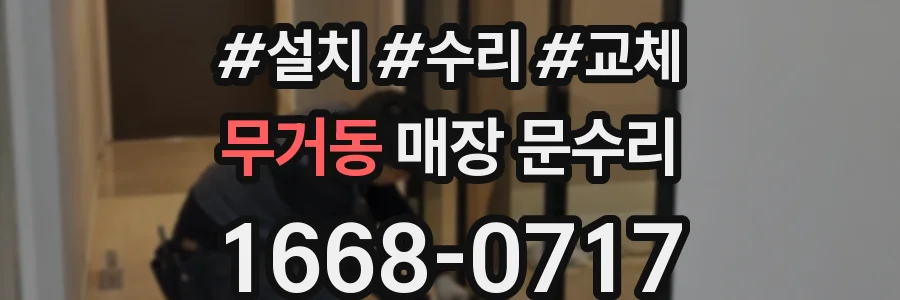 무거동 매장 문수리